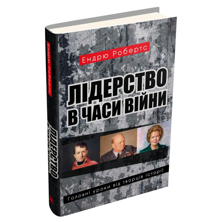 Лідерство в часи війни. Головні уроки від творців історії