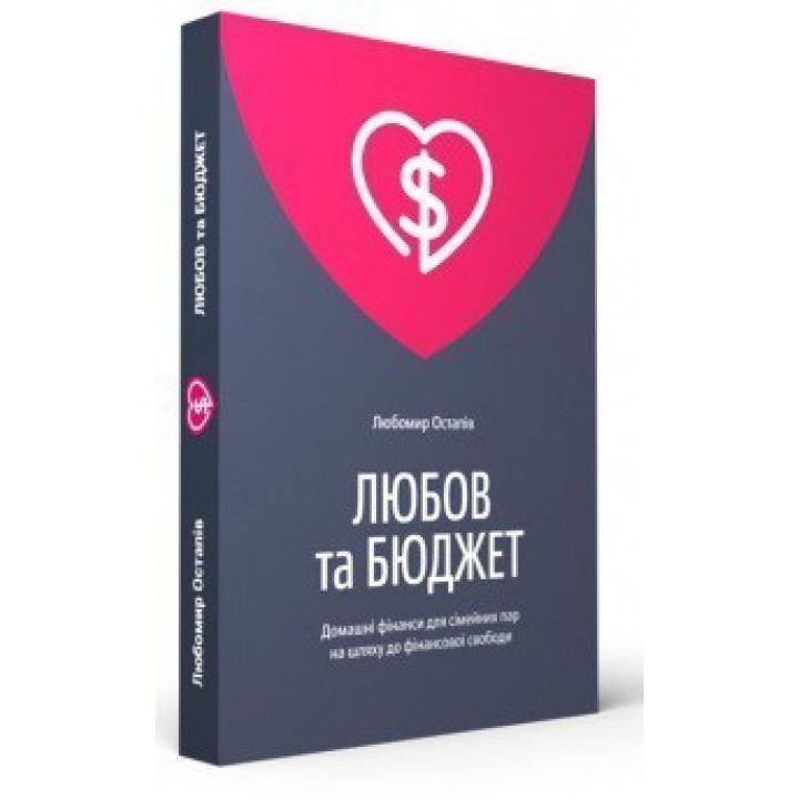 Любов та бюджет