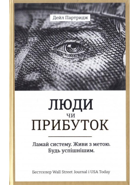 Люди или прибыль. Ломай систему. Живи в целях. Будь успешнее