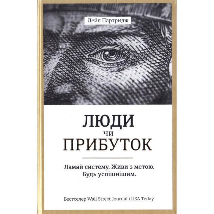 Люди или прибыль. Ломай систему. Живи в целях. Будь успешнее
