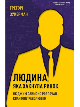 Человек, хакнув рынок. Как Джим Саймонс начал квантовую революцию