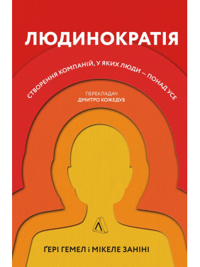 Человекократия. Создание компаний, в которых люди превыше всего (мягкая)