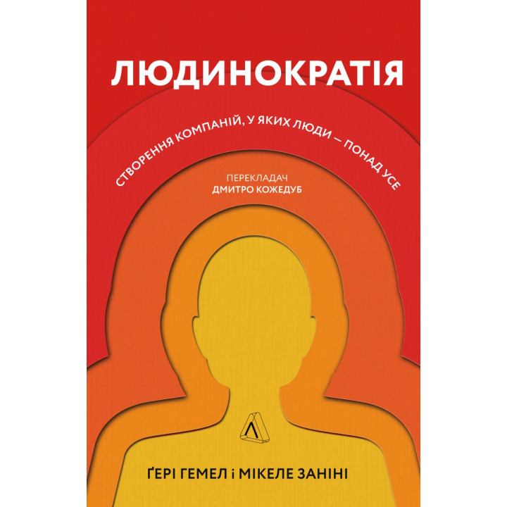 Людинократія. Створення компаній, у яких люди — понад усе (м'яка)