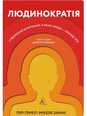 Человекократия. Создание компаний, в которых люди превыше всего (твердая)