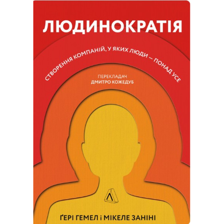 Людинократія. Створення компаній, у яких люди — понад усе (тверда)