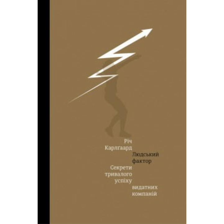 Человеческий фактор. Секреты длительного успеха выдающихся компаний