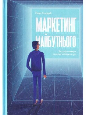 Маркетинг грядущего. Как гроуз-хакеры изменяют правила игры
