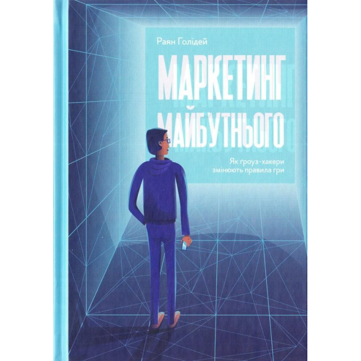 Маркетинг грядущего. Как гроуз-хакеры изменяют правила игры
