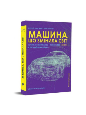 Машина, изменившая мир