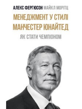 Менеджмент в стиле &quot;Манчестер Юнайтед&quot;. Как стать чемпионом