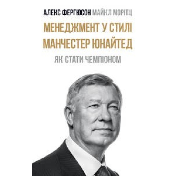 Менеджмент в стиле &quot;Манчестер Юнайтед&quot;. Как стать чемпионом