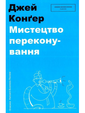 Искусство убеждения