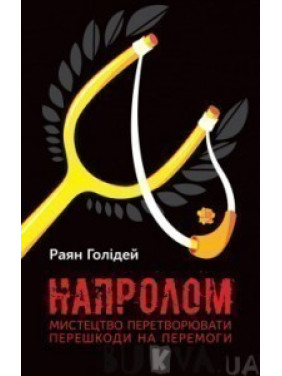 Напролом. Искусство превращать первоначально в победы
