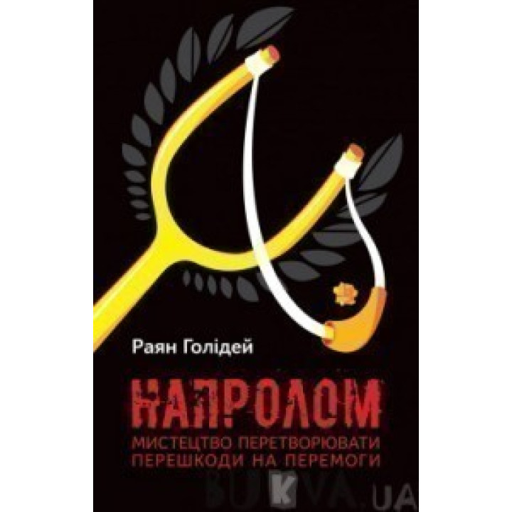Напролом. Искусство превращать первоначально в победы