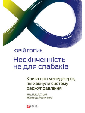 Бесконечность не для слабаков