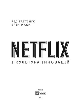Netflix и культура инноваций