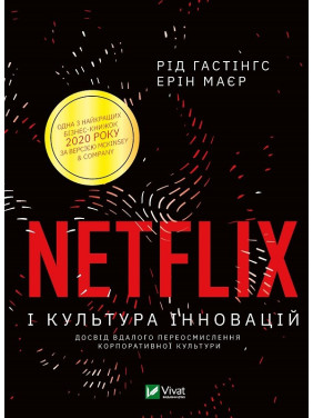 Netflix и культура инноваций