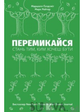 Переключайся. Стань тем, кем хочешь быть