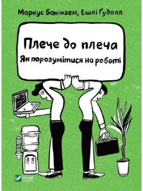 Плечо к плечу. Как найти общий язык на работе