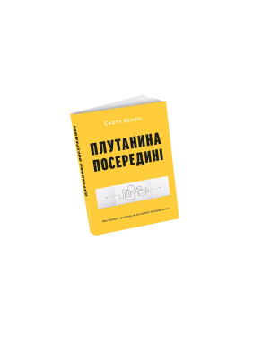 Плутанина посередині