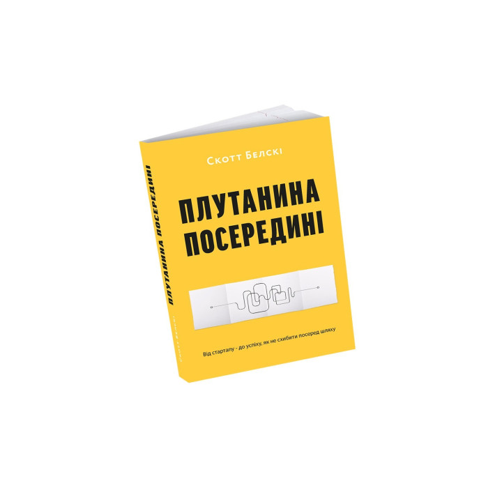 Плутанина посередині