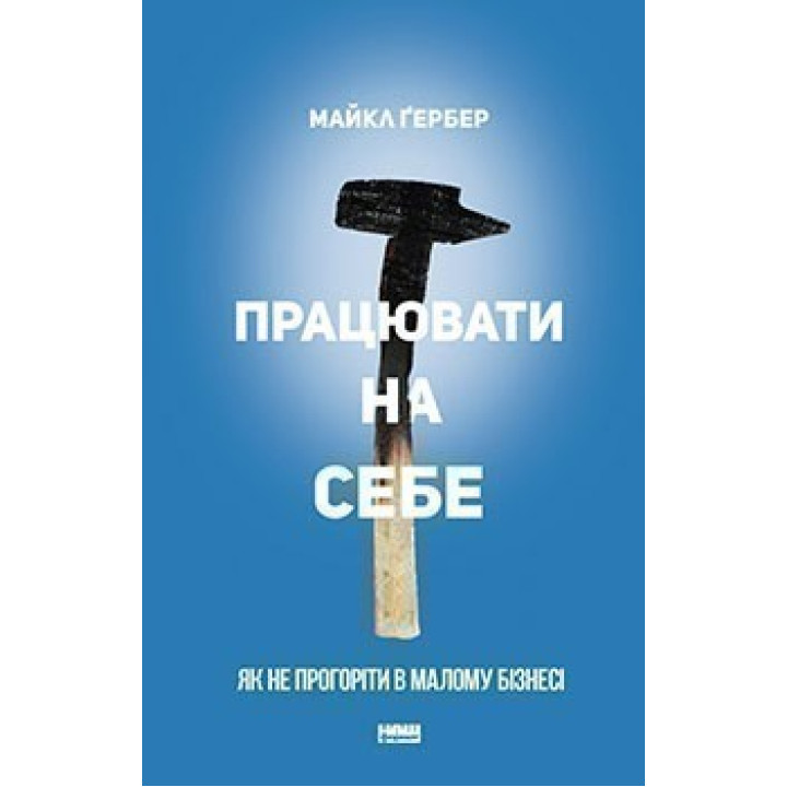Работать на себя. Как не прогореть в малом бизнесе