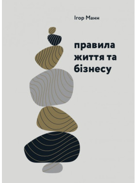 Правила жизни и бизнеса