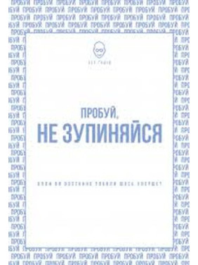 Пробуй, не останавливайся. Когда в последний раз вы что-то делали впервые