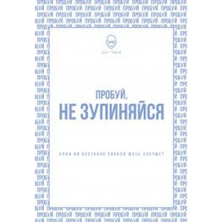 Пробуй, не останавливайся. Когда в последний раз вы что-то делали впервые
