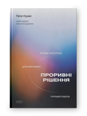 Прорывные решения. Методы фасилитации для эффективной групповой работы