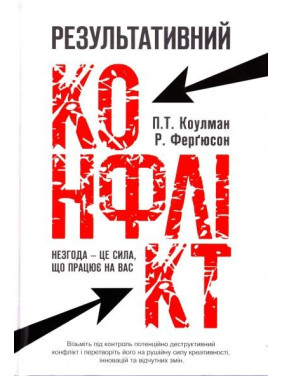 Результативный конфликт. Несогласие – это сила, работающая на вас