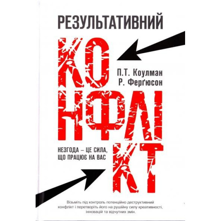 Результативный конфликт. Несогласие – это сила, работающая на вас