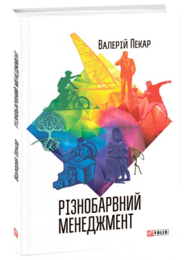 Разноцветный менеджмент (2-е издание, дополненное)