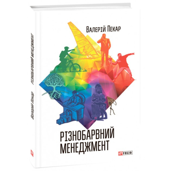 Разноцветный менеджмент (2-е издание, дополненное)