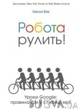 Работа рулит! Уроки Google: правила игры в команде мечты