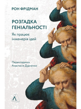 Разгадка гениальности. Как работает инженерия идей
