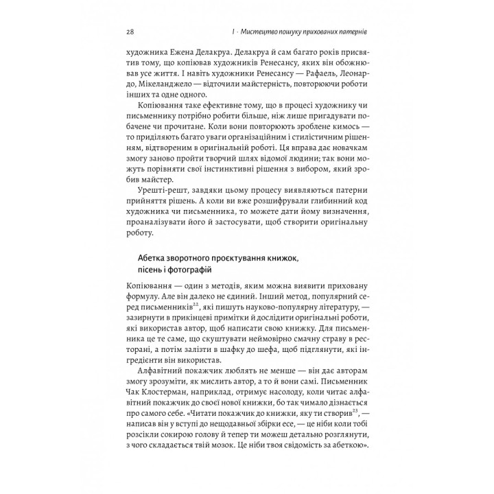 Розгадка геніальності. Як працює інженерія ідей