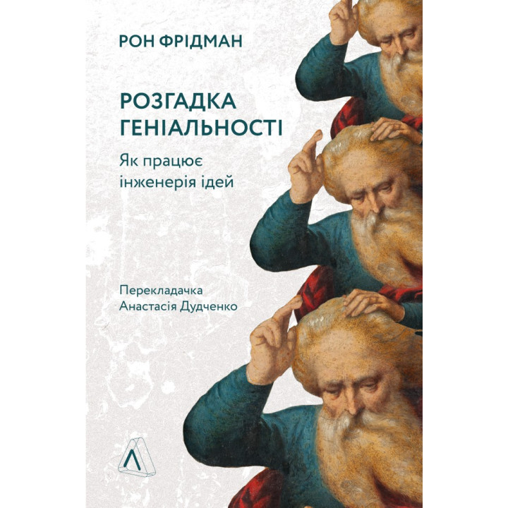 Розгадка геніальності. Як працює інженерія ідей