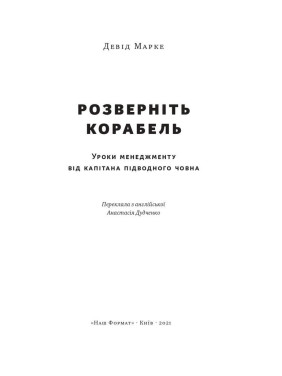 Разверните корабль. Уроки менеджмента от капитана подлодки