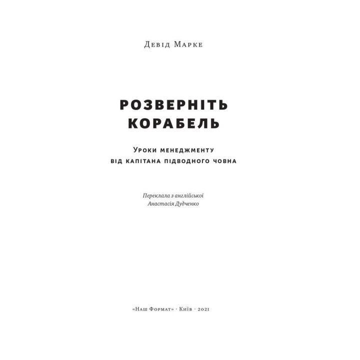 Разверните корабль. Уроки менеджмента от капитана подлодки