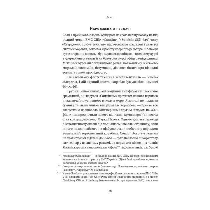 Разверните корабль. Уроки менеджмента от капитана подлодки