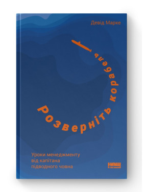 Разверните корабль. Уроки менеджмента от капитана подлодки