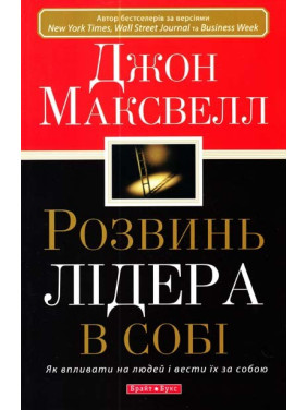Развитие лидера в себе