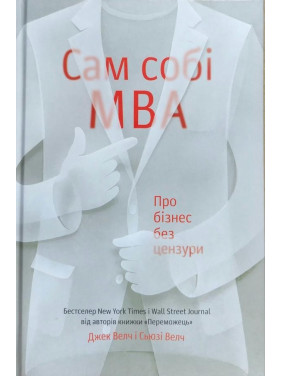 Сам себе MBA. О бизнесе без цензуры