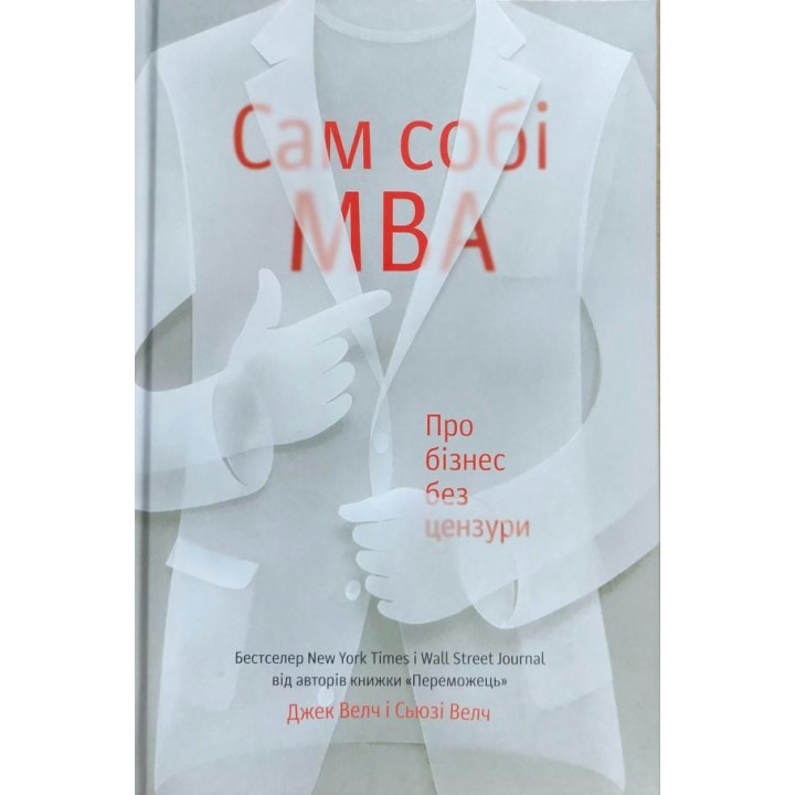 Сам себе MBA. О бизнесе без цензуры