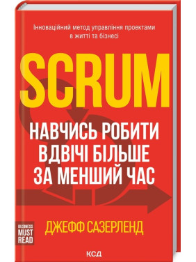 Scrum. Научись делать вдвое больше за меньшее время