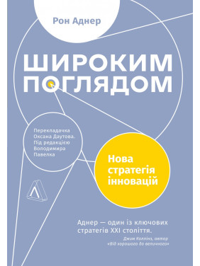 Широким взором. Новая стратегия инноваций