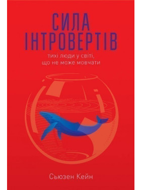 Сила интровертов. Тихие люди в мире, что не может молчать