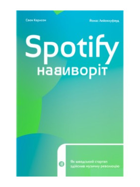 Spotify наизнанку. Как шведский стартап совершил музыкальную революцию