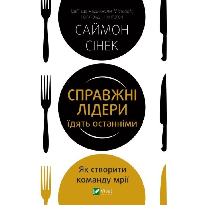 Настоящие лидеры едят последними. Как создать команду мечты